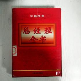 EI2079832 卓越经典: 总经理全书【第二册】1-6 册