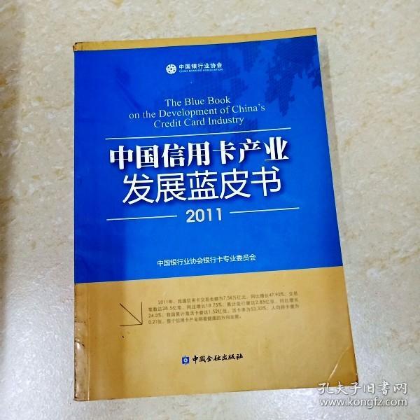 DDI270302 中国信用卡产业发展蓝皮书.2011（一版一印）