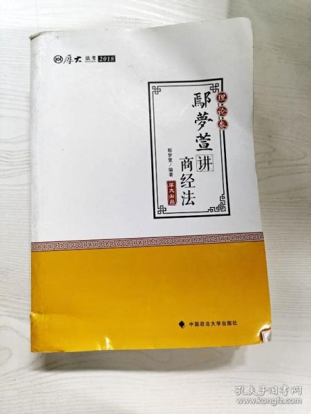 2018司法考试 国家法律职业资格考试:厚大讲义理论卷 鄢梦萱讲商经法