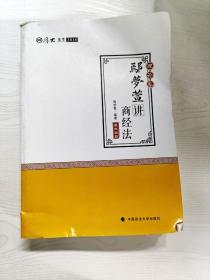 2018司法考试 国家法律职业资格考试:厚大讲义理论卷 鄢梦萱讲商经法