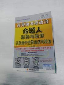 肖秀荣2019考研政治命题人形势与政策以及当代世界经济与政治