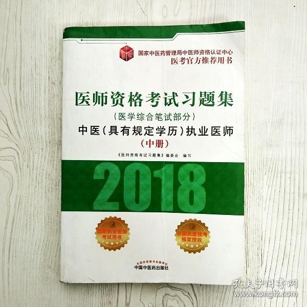 2018医师资格考试习题集（医学综合笔试部分）：中医（具有规定学历）执业医师（套装上中下册）