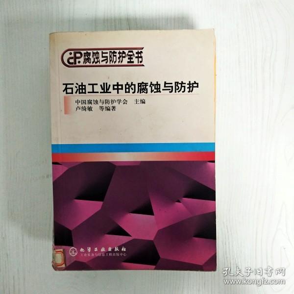 石油工业中的腐蚀与防护——腐蚀与防护全书