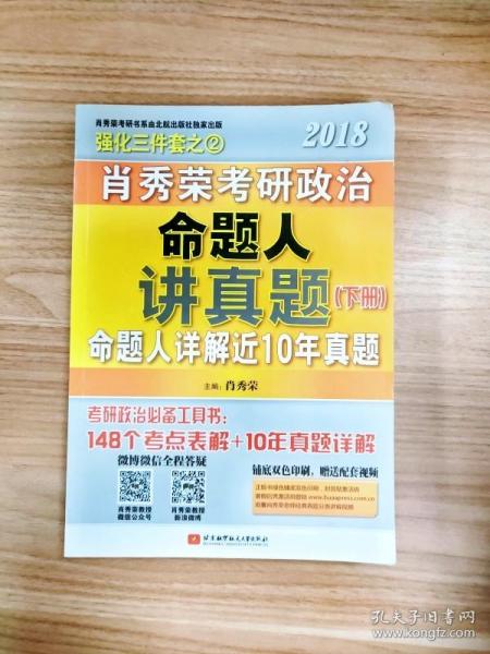 肖秀荣2018考研政治命题人讲真题（套装上下册）