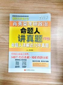 肖秀荣2018考研政治命题人讲真题（套装上下册）