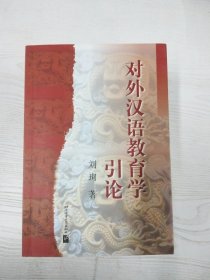 M4-A0056 对外汉语教育学引论【有瑕疵书页划线标记字迹】