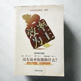 效率为王