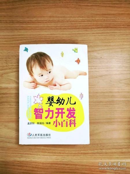 婴幼儿智力开发小百科