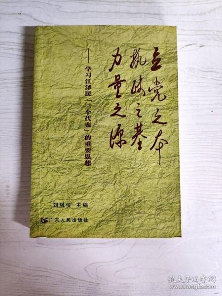 立党之本 执政之基 力量之源：学习江泽民“三个代表”的重要思想