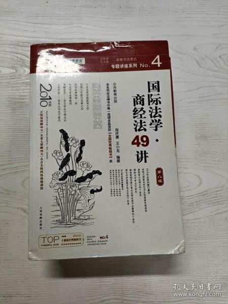 国家司法考试专题讲座系列NO.4：国际法学·商经法49讲（2010年版）（第8版）