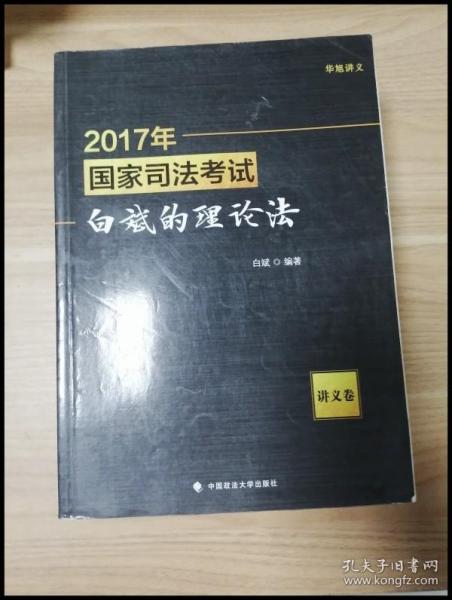 2017年国家司法考试白斌的理论法（讲义卷）