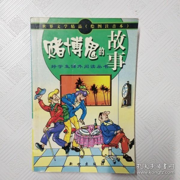 世界文学精品绘画注音本：吹牛鬼的故事