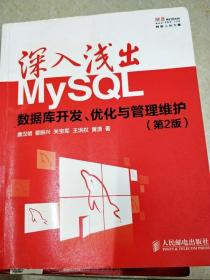 深入浅出MySQL：数据库开发、优化与管理维护