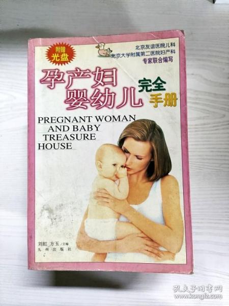 孕产妇婴幼儿完全手册