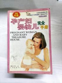 孕产妇婴幼儿完全手册