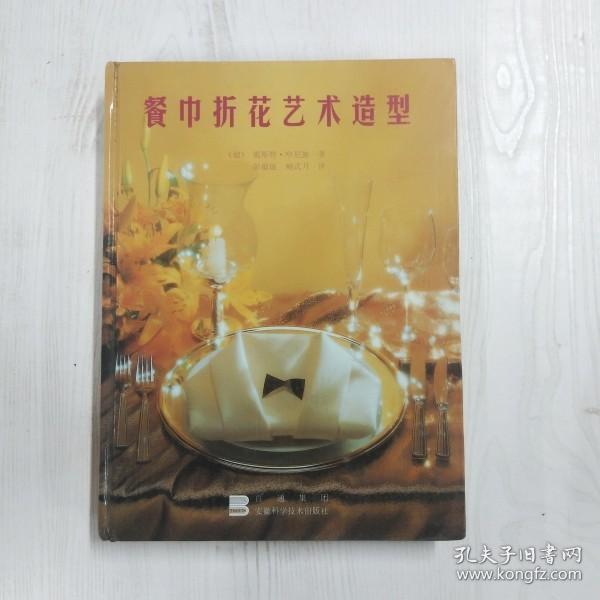 YZ1001260 餐巾折花艺术造型【一版一印】【铜版纸】