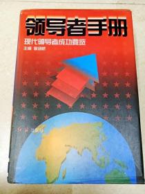 领导者手册:现代领导者成功要览