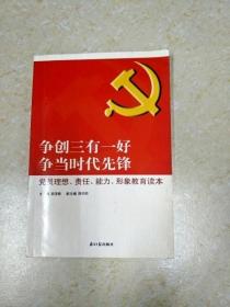 DDI205552 争创三有一好 争当时代先锋·党员理想、责任、能力、形象教育读本 （一版一印）