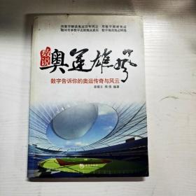 数说奥运雄风：数字告诉你的奥运传奇与风云