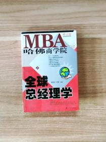 哈佛商学院MBA全球总经理学 上下