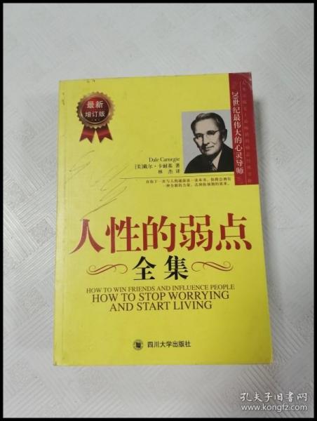 人性的弱点全集（最新增订版）——在下一次与人沟通前读一读本书，你将会拥有一种全新的力量！