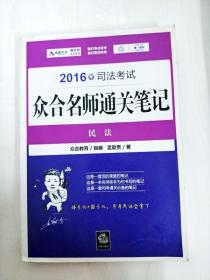 2016年司法考试众合名师通关笔记：民法