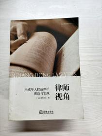 律师视角：未成年人权益保护前沿与实践