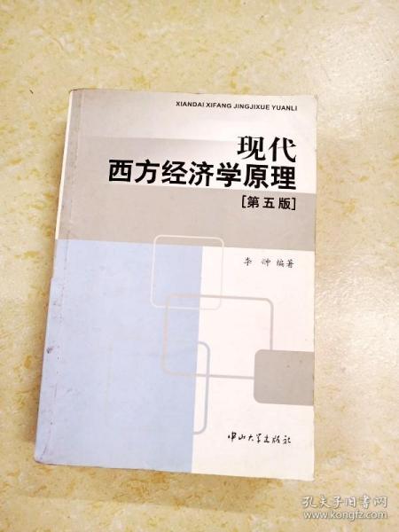 现代西方经济学原理