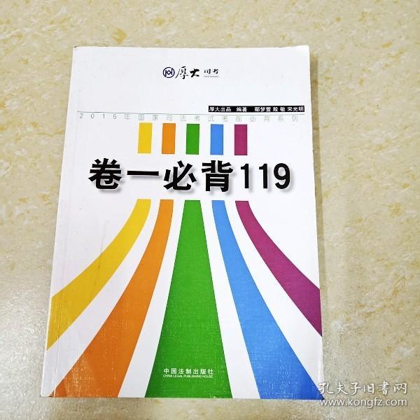 厚大司考 2015年国家司法考试考前必背系列：卷一必背119