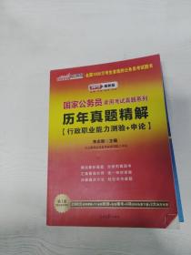 中公版·2013国家公务员录用考试真题系列：历年真题精解行政职业能力测验+申论