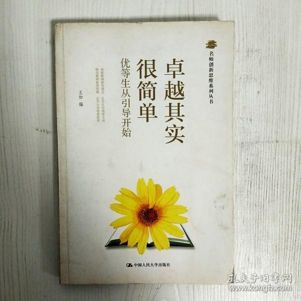 名师创新思维系列丛书：卓越其实很简单·优等生从引导开始