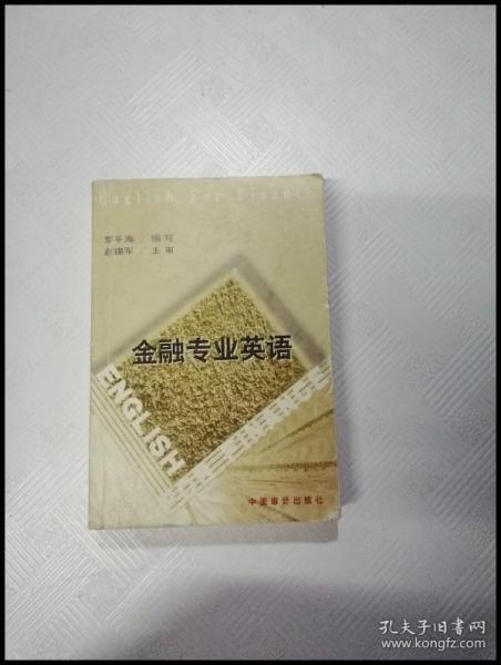 ER1085665 金融专业英语【一版一印】【有瑕疵书内有字迹】