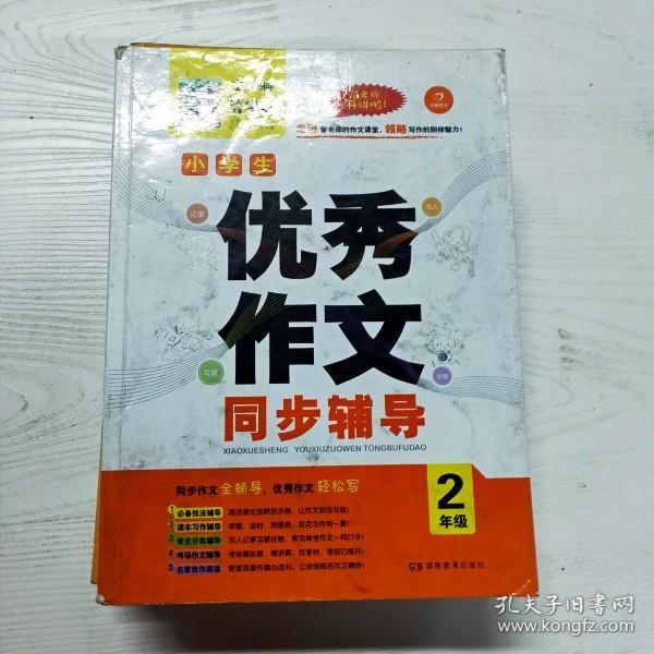 开心作文.小学生优秀作文同步辅导2年级