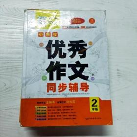 开心作文.小学生优秀作文同步辅导2年级