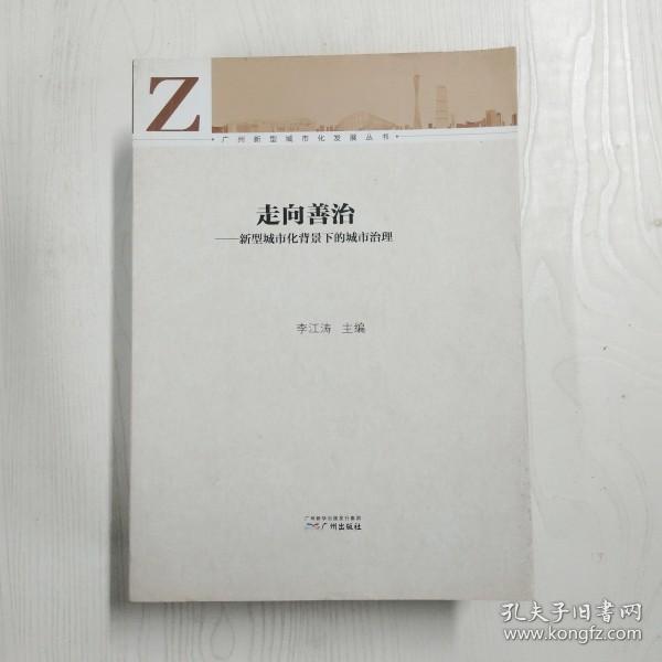 广州新型城市化发展丛书·走向善治：新型城市化背景下的城市治理