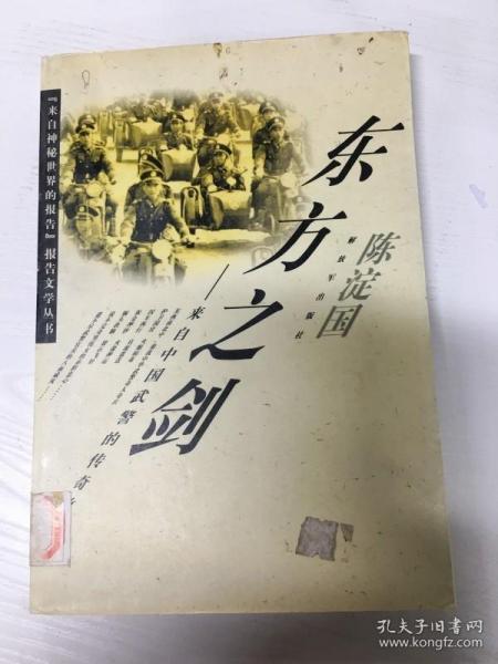 YI1003809 东方之剑 来自中国武警的传奇故事--来自神秘世界的报告（一版一印）