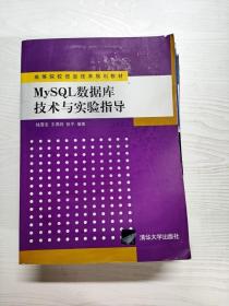 高等院校信息技术规划教材：MySQL数据库技术与实验指导