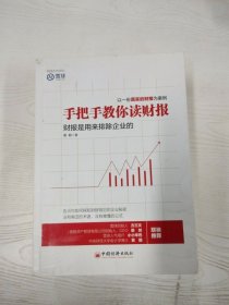 手把手教你读财报：财报是用来排除企业的