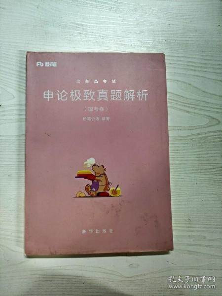 粉笔公考2019国考公务员考试用书 申论极致真题解析国考卷粉笔申论真题试卷申论题库历年真题2019国家公务员考试