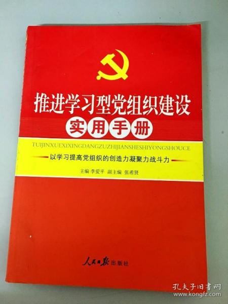 推进学习型党组织建设实用手册