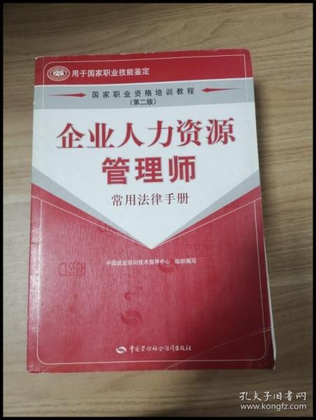 企业人力资源管理师