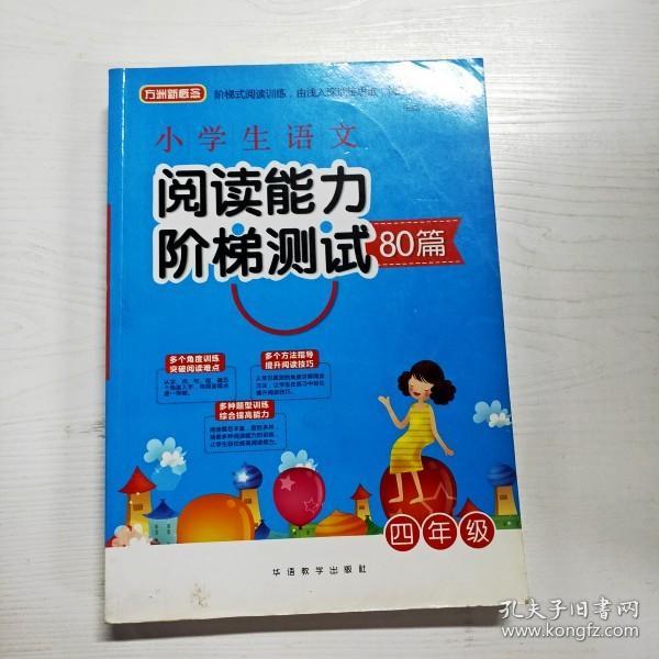 小学生语文阅读能力阶梯测试80篇·四年级