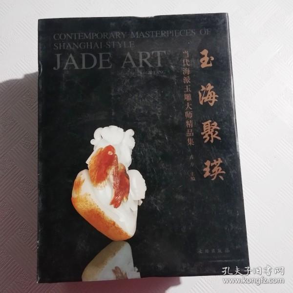 玉海聚瑛：当代海派玉雕大师精品集