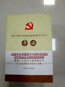 《关于党内政治生活的若干准则》导读