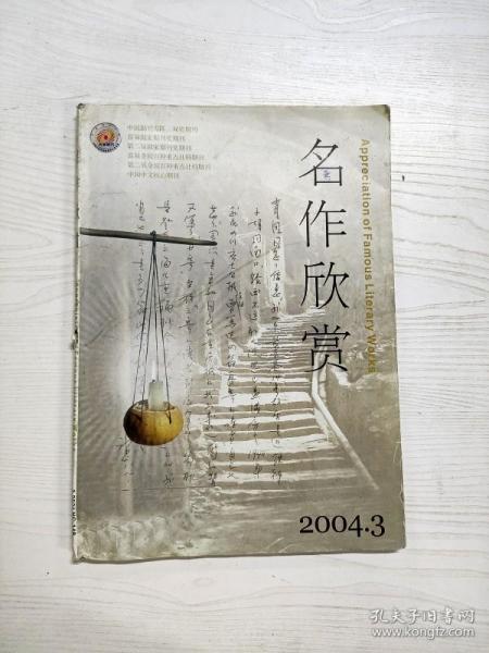 Q2002831 名作欣赏2004/3含从消解到反文化思辨/多重对照下的性格塑造与意义生成/秦地生命的交响 等