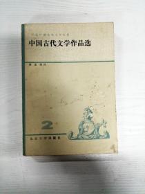 YA6006367 中国古代文学作品选（二）【一版一印】【书页边缘污渍】