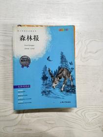 钟书图书·我最优阅·青少版彩插版·森林报（第二辑）