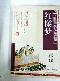 DA125536 红楼梦--中华传统文化典藏【珍藏版】【一版一印】【内有读者签名】