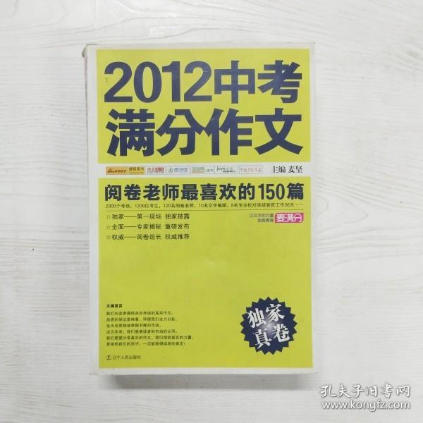 2012中考满分作文：阅卷老师最喜欢的150篇（真卷）