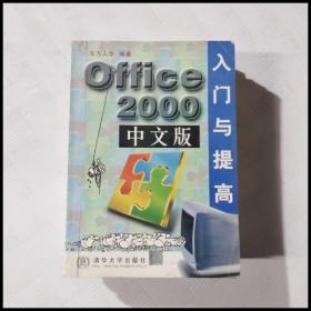 Office 2000中文版入门与提高